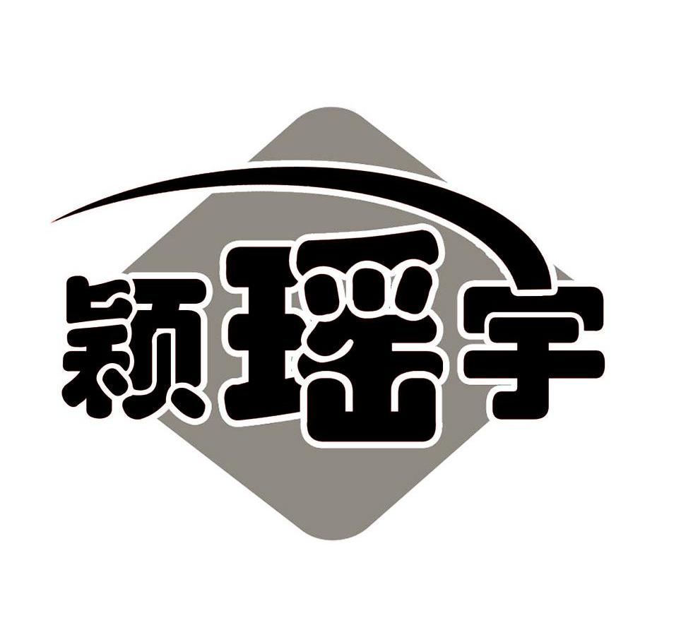 颖瑶宇