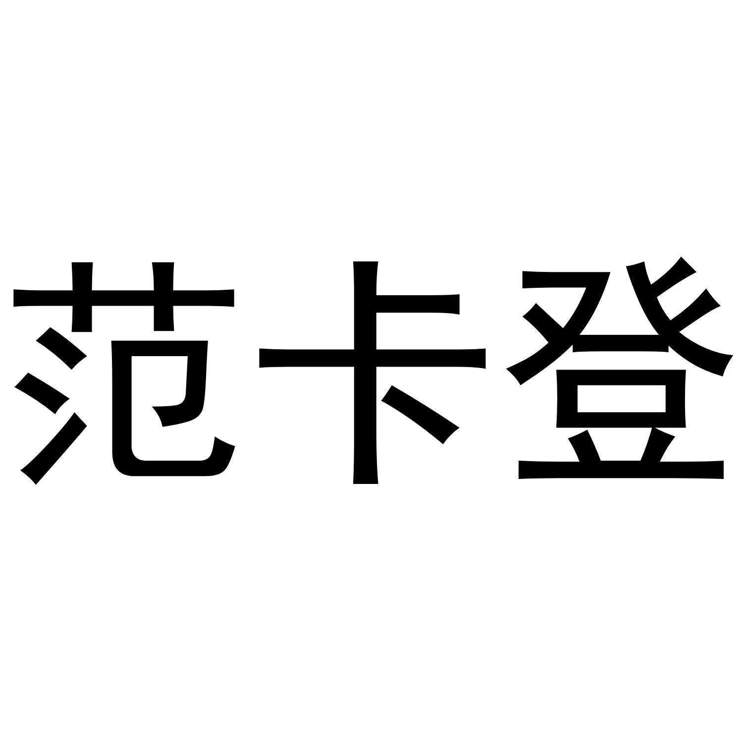 范卡登