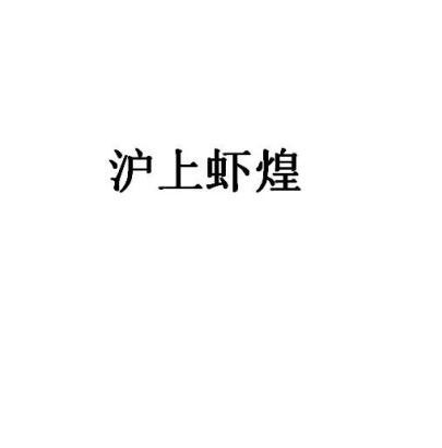 沪上虾煌