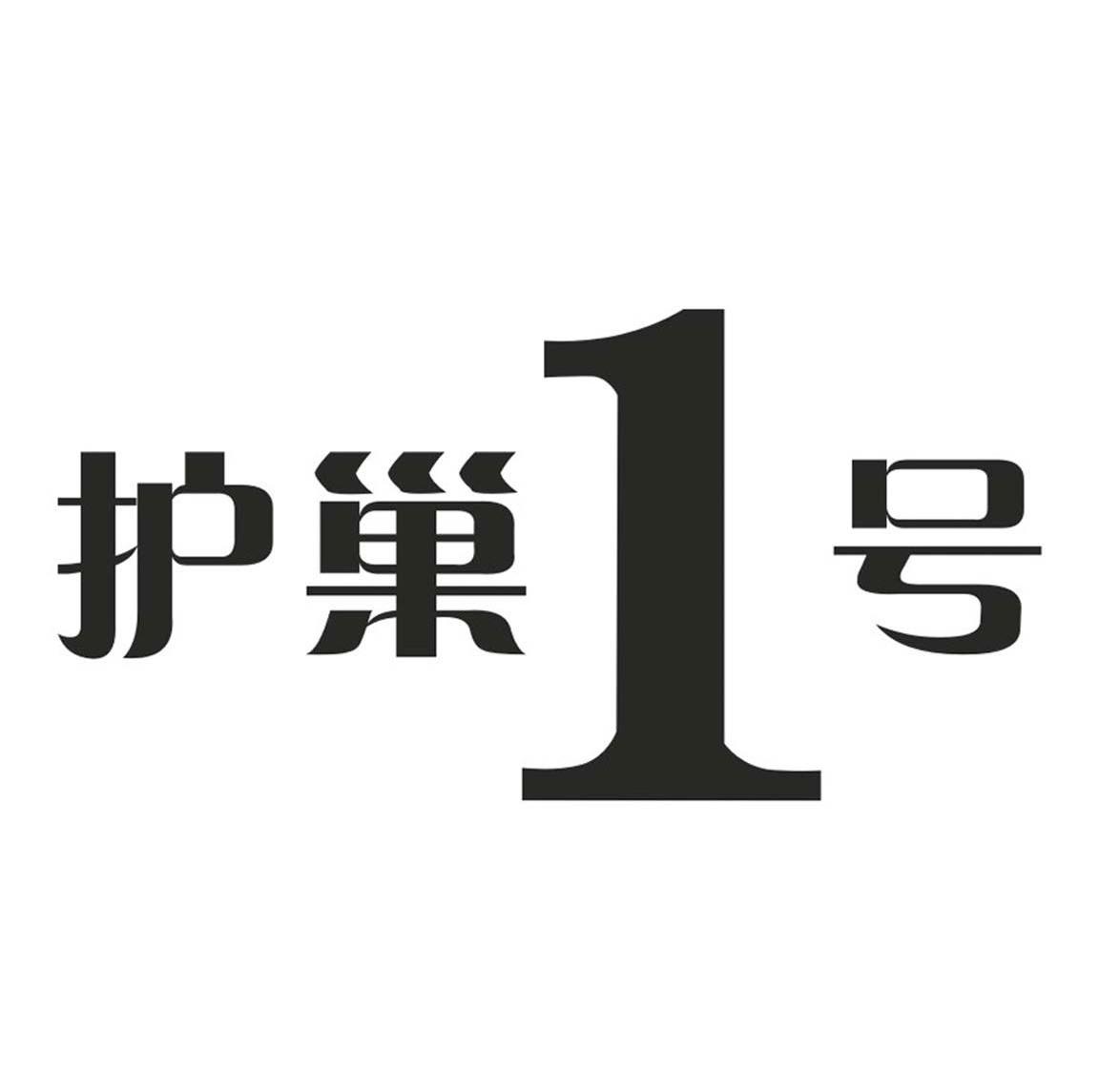 护巢1号