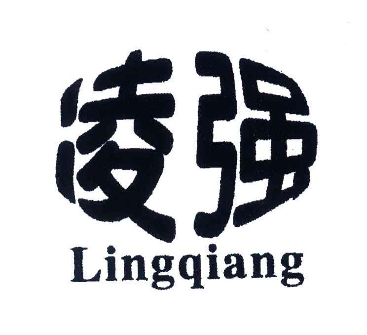 凌强
