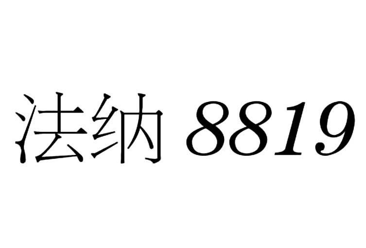 法纳 8819