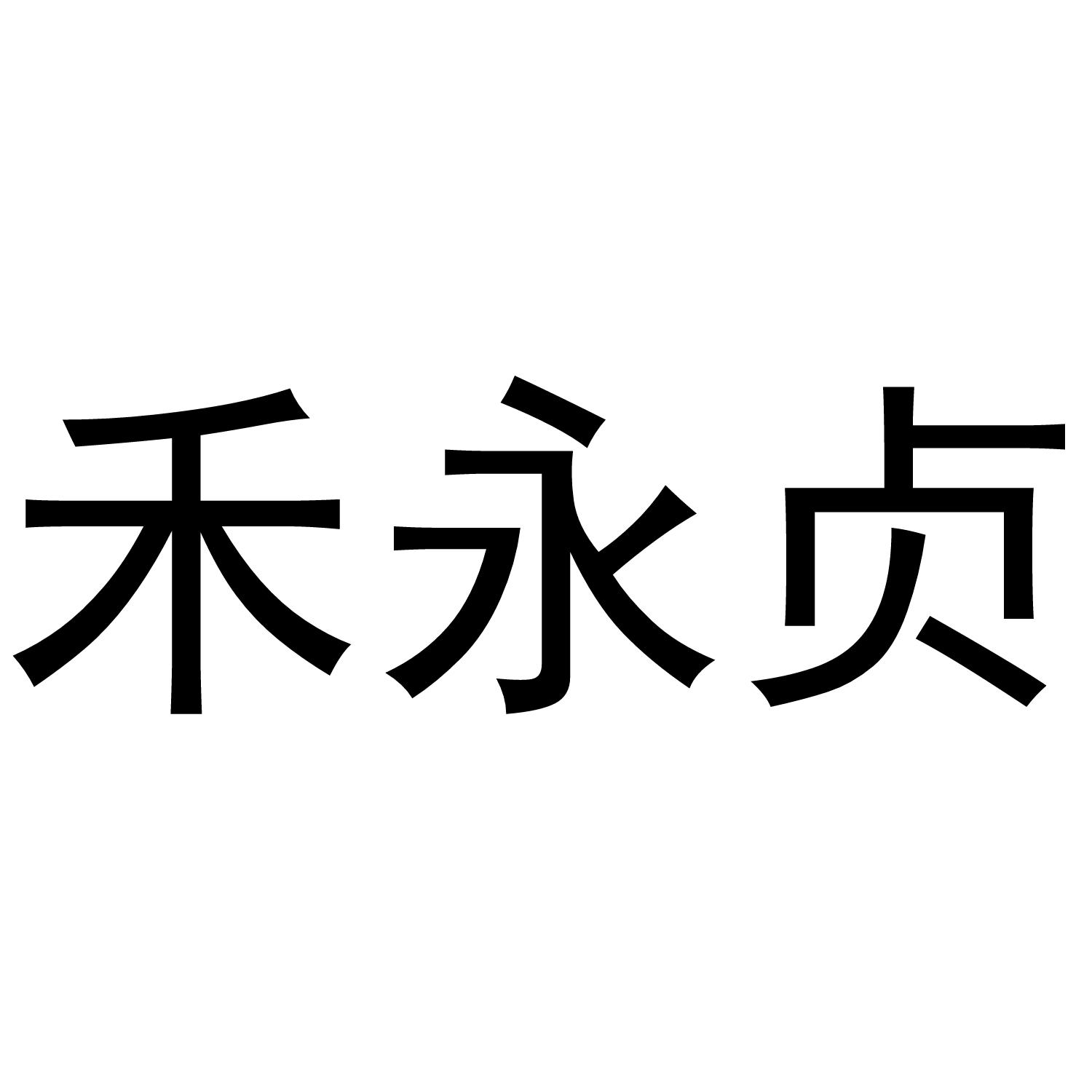 禾永贞