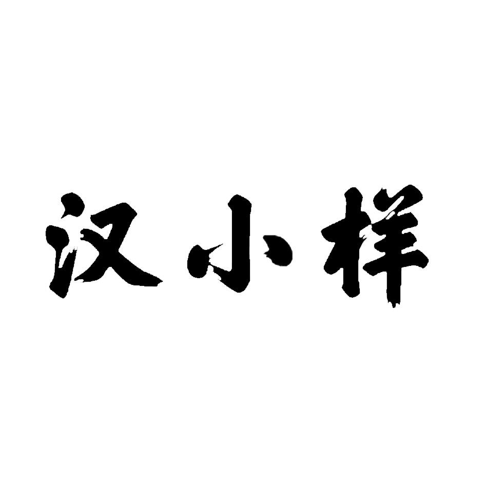 汉小样