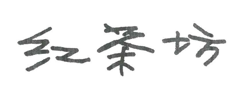 红茶坊