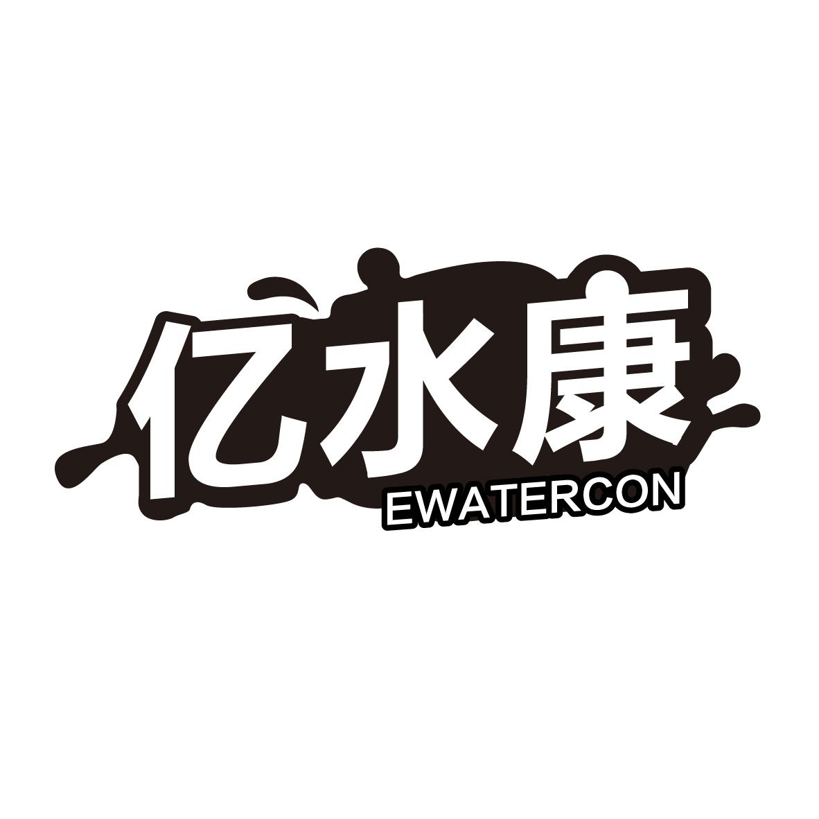 亿水康 EWATERCON