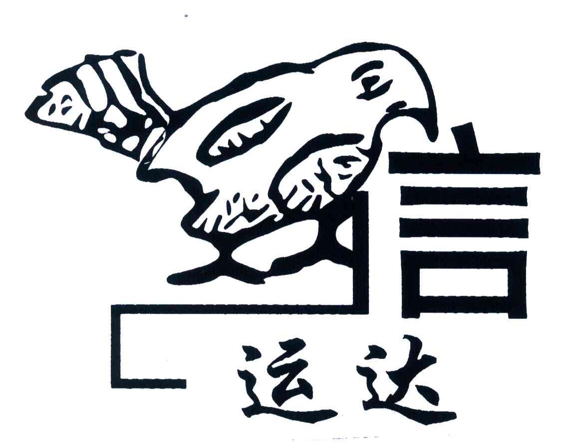 信;运达