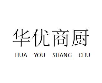 华优商厨