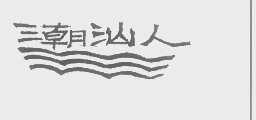 潮汕人