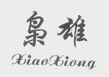 枭雄