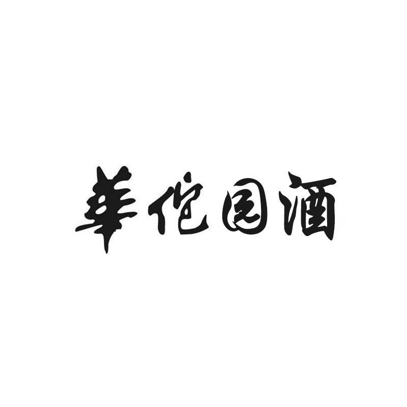 华佗园酒