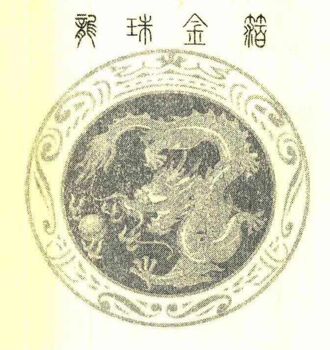 龙珠金箔
