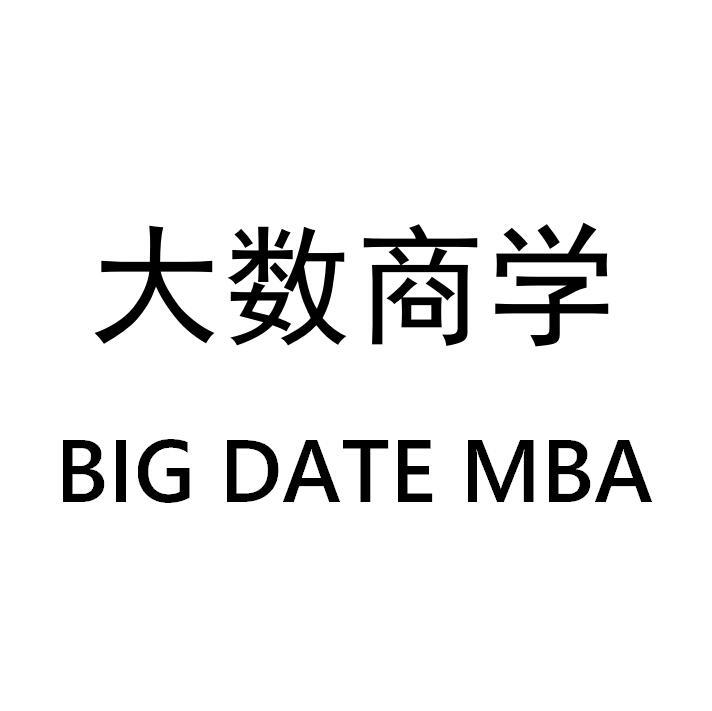 大数商学 BIG DATE MBA