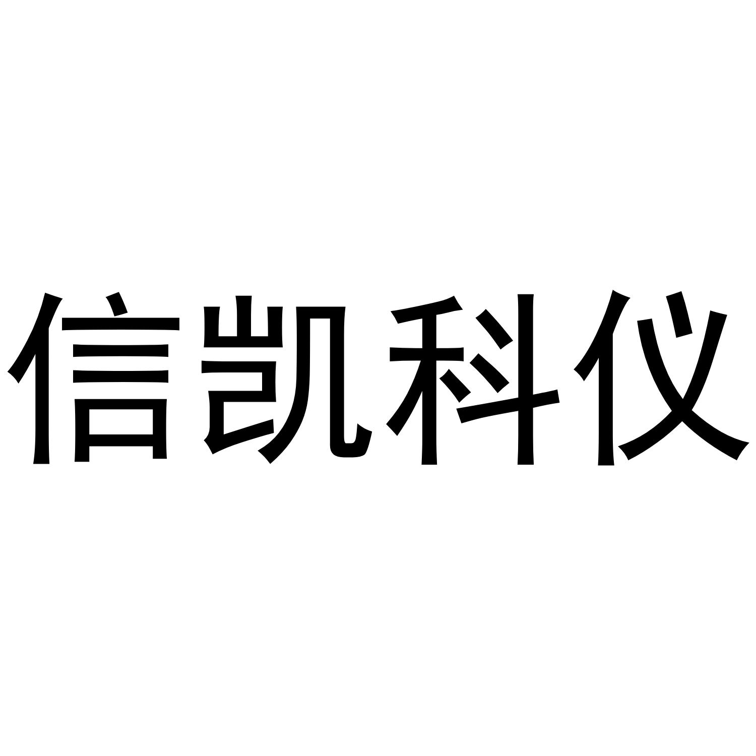 信凯科仪