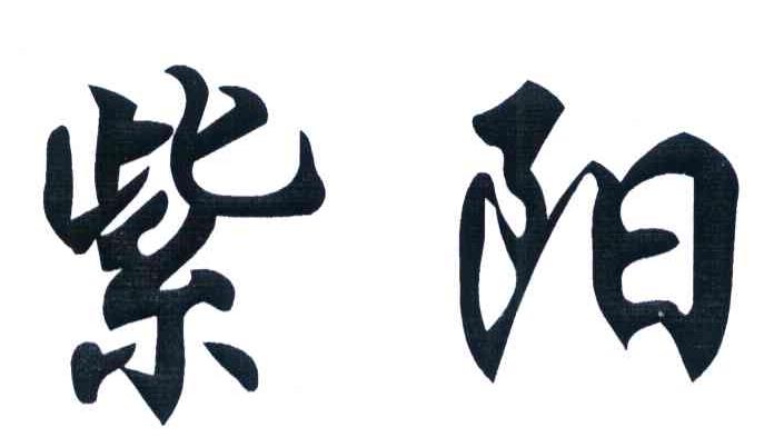 紫阳