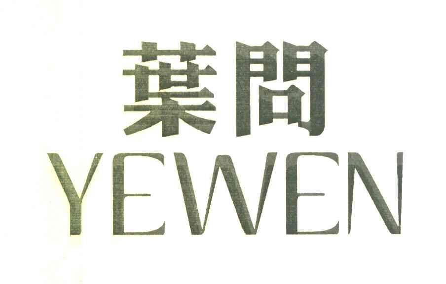 叶问