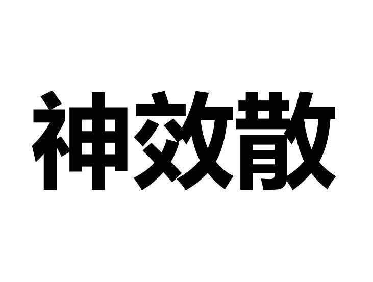 神效散