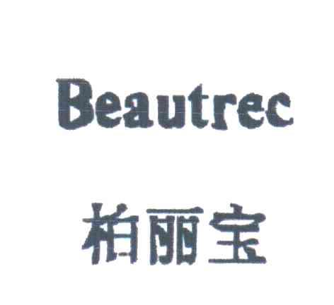BEAUTREC;柏丽宝