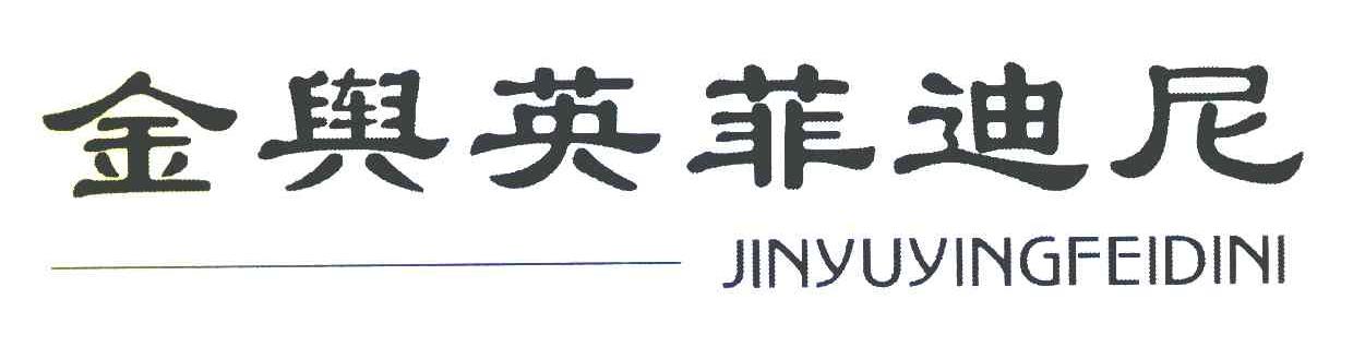 金舆英菲迪尼