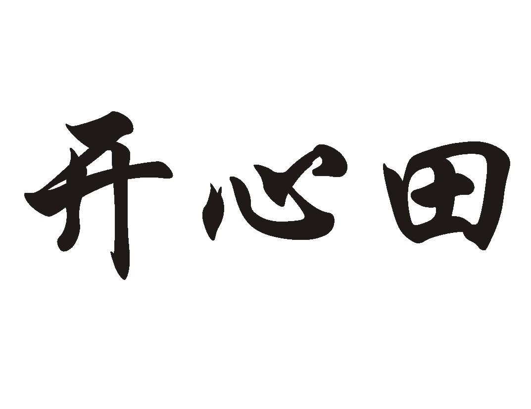 开心田
