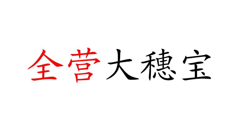 全营大穗宝