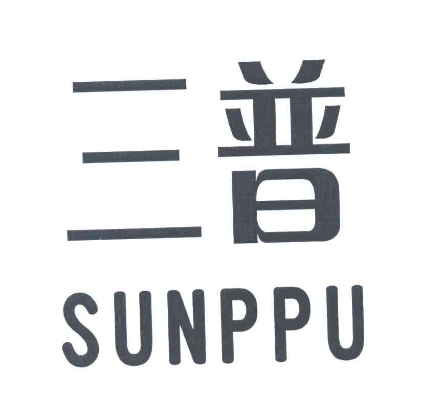 三普;SUNPPU