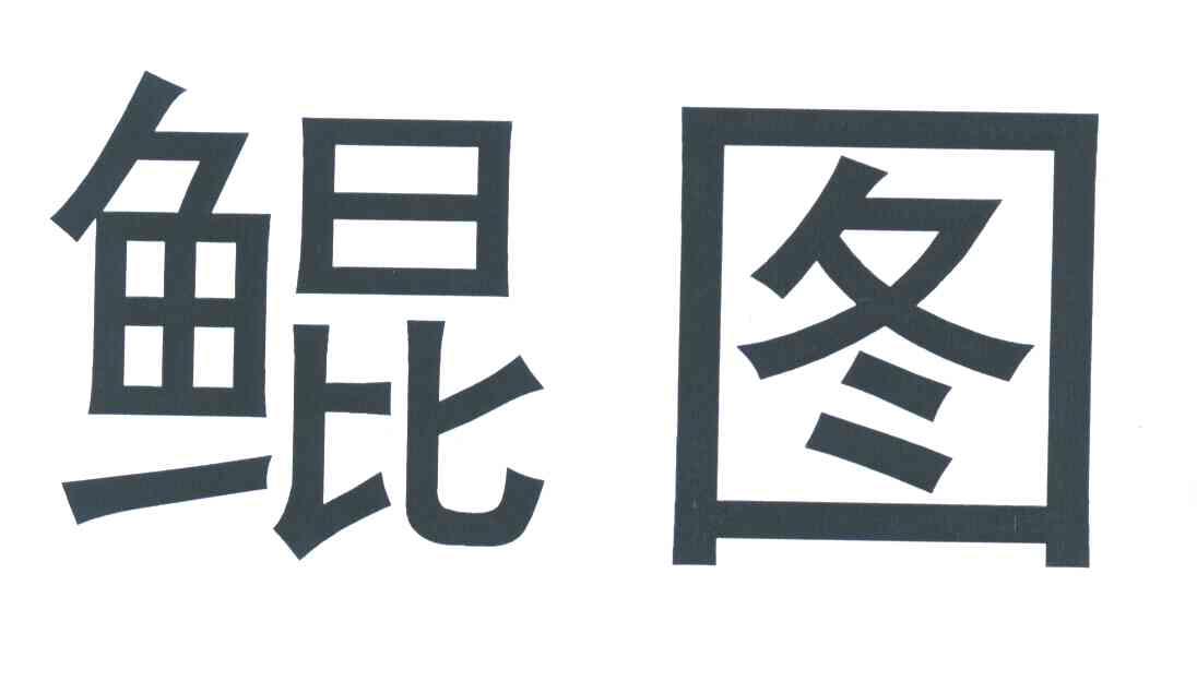 鲲图