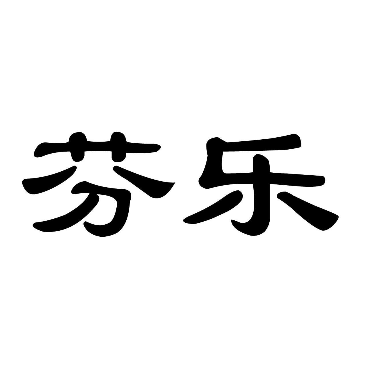 芬乐