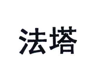 法塔