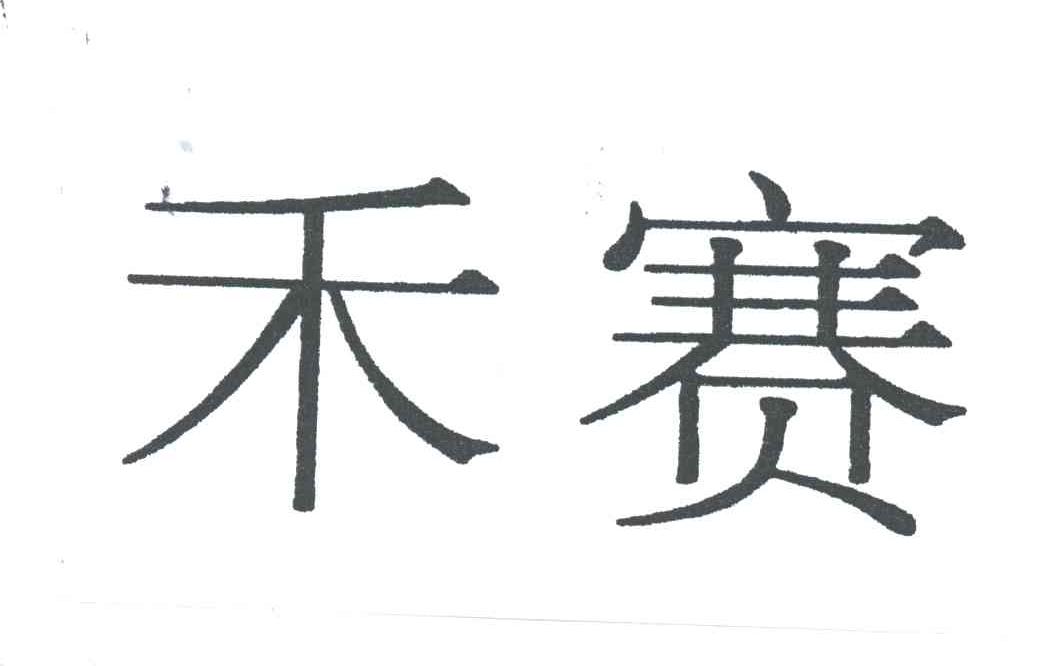 禾赛