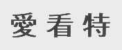 爱看特