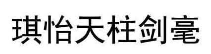 琪怡天柱剑毫