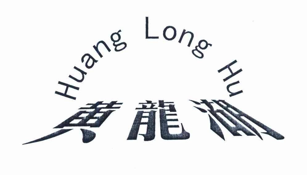 黄龙湖