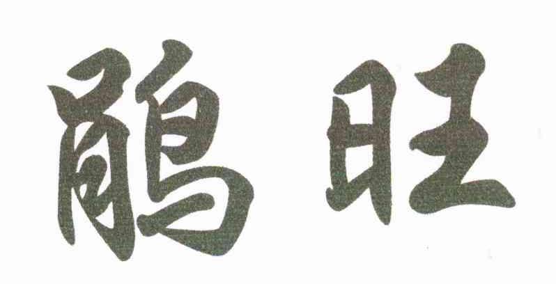 鹃旺