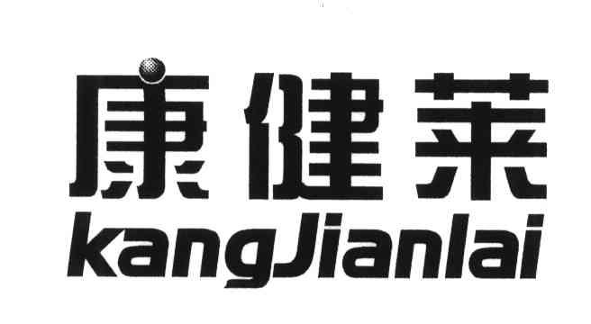 康健莱