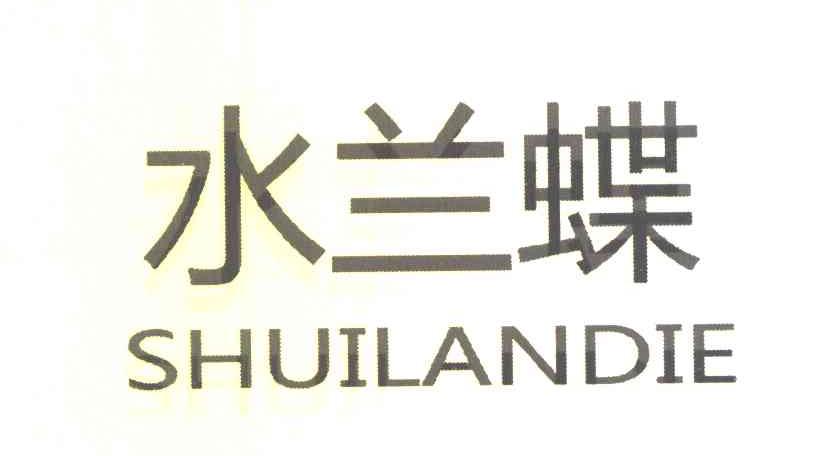 水兰蝶