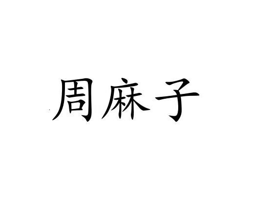 周麻子