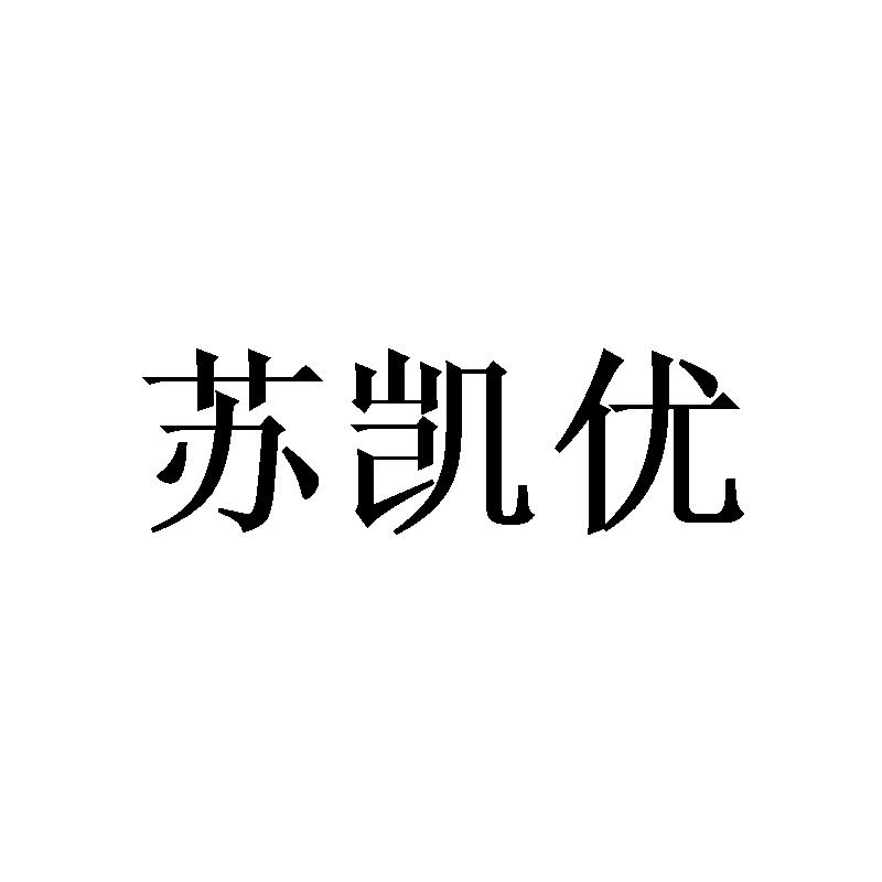苏凯优