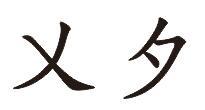 乂夕