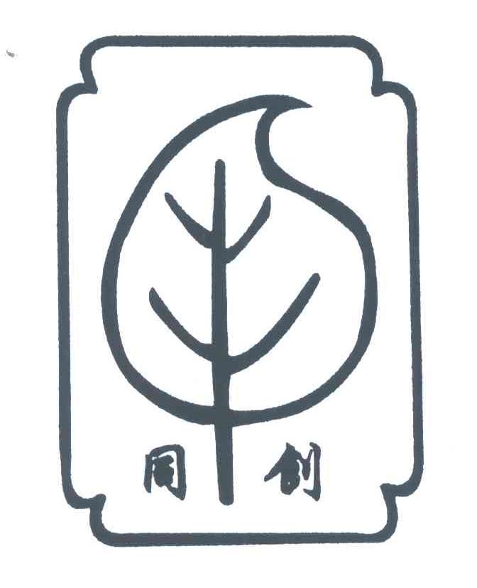 同创