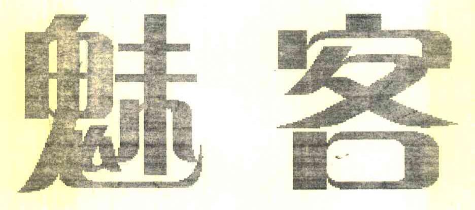 魅客