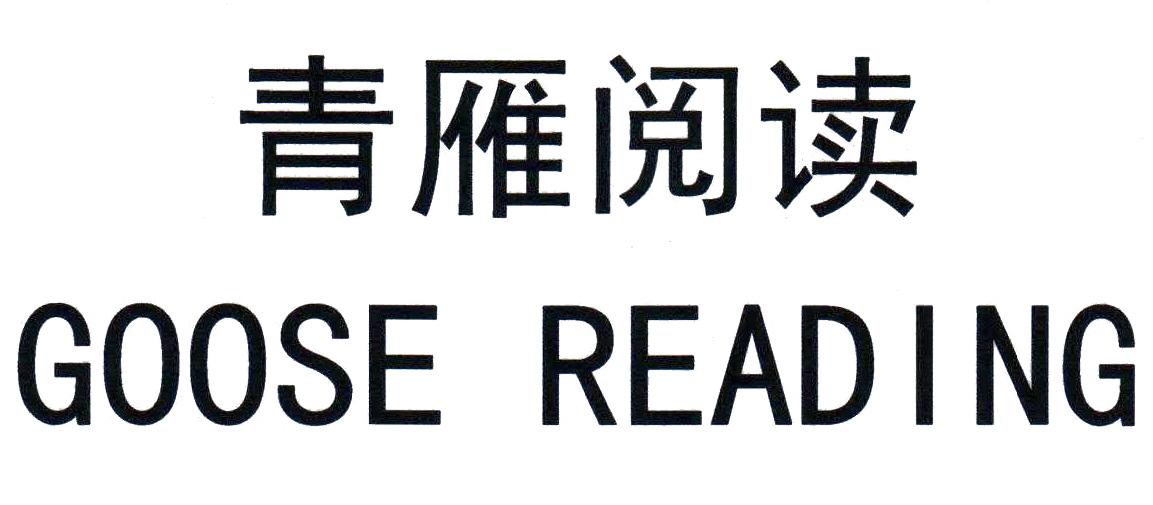 青雁阅读 GOOSE READING