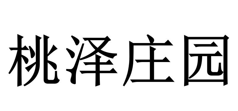 桃泽庄园