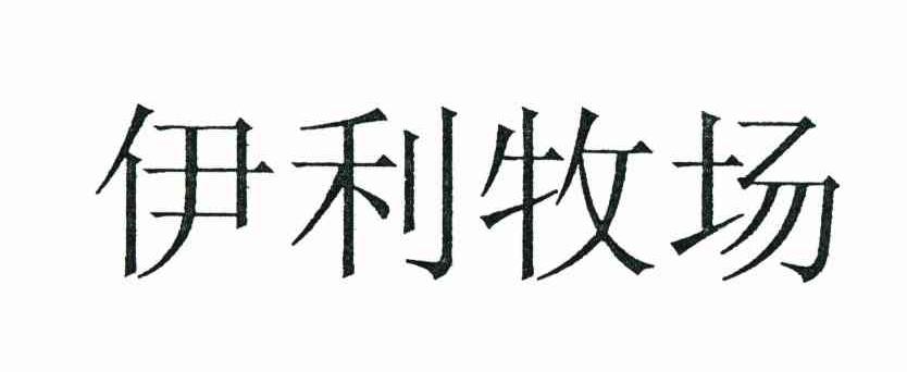 伊利牧场