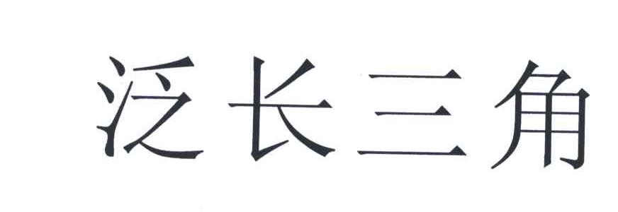 泛长三角
