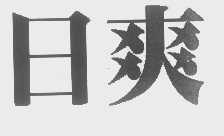 日爽