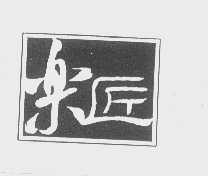 乐匠