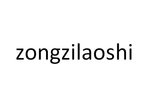 ZONGZILAOSHI