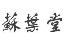 苏叶堂