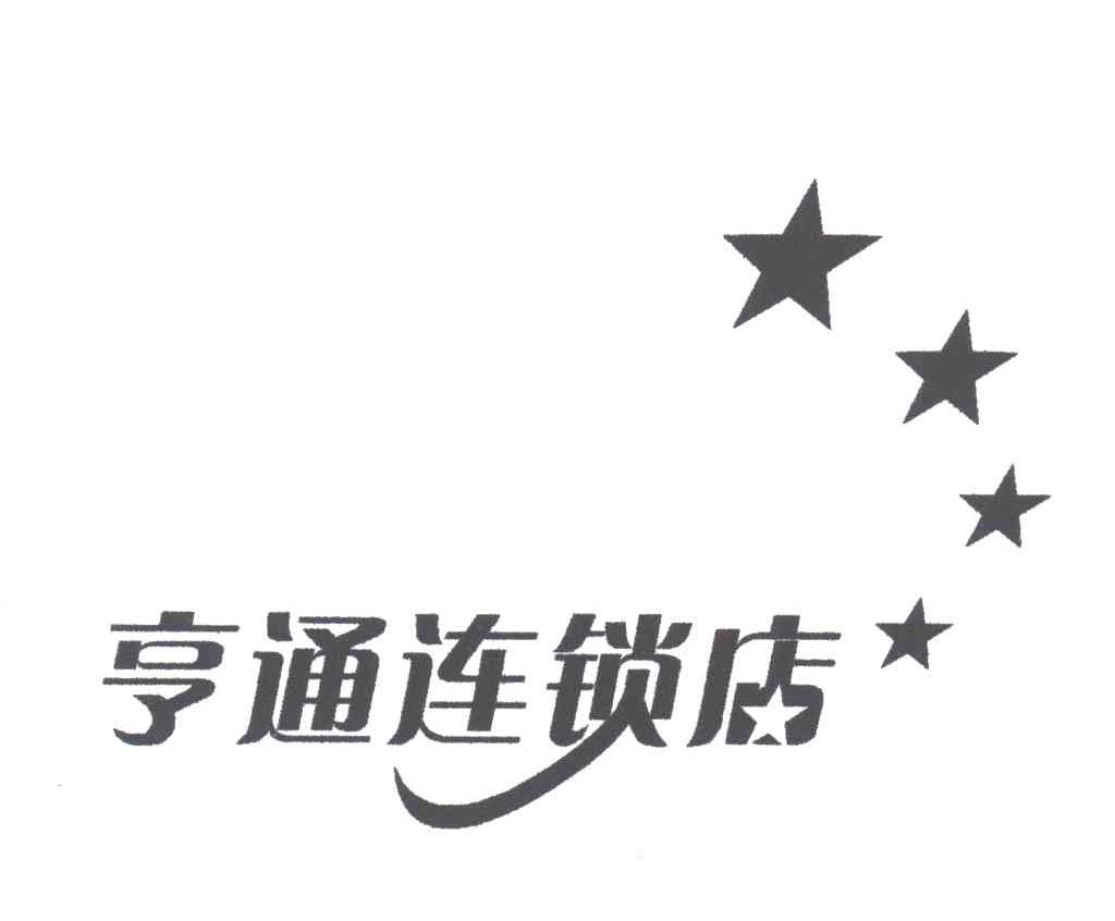 亨通连锁店